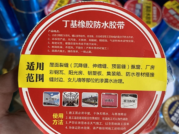 丁基胶带